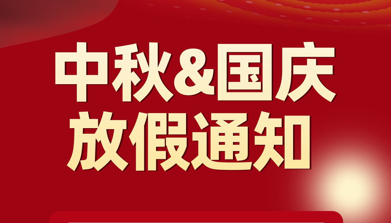 AG捕鱼电子中秋节国庆节放假通知